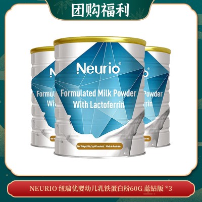 【07.09团购福利】NEURIO 纽瑞优婴幼儿乳铁蛋白粉60G 蓝钻版 *3